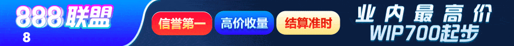888联盟